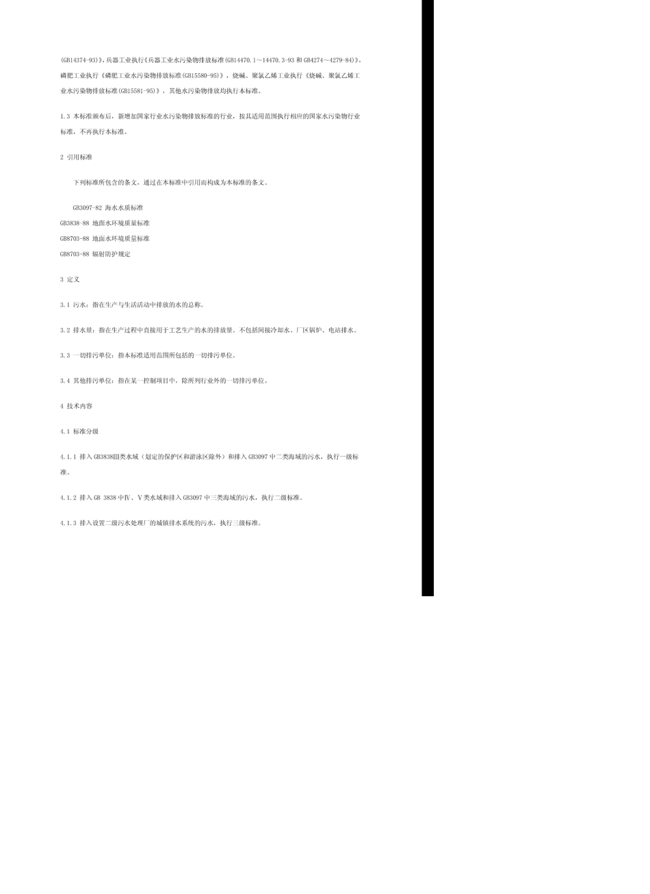 《污水综合排放标准》GB89781996GB89781996污水综合排放标准_第2页