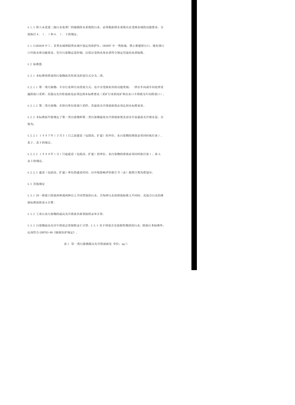 《污水综合排放标准》GB89781996GB89781996污水综合排放标准_第3页