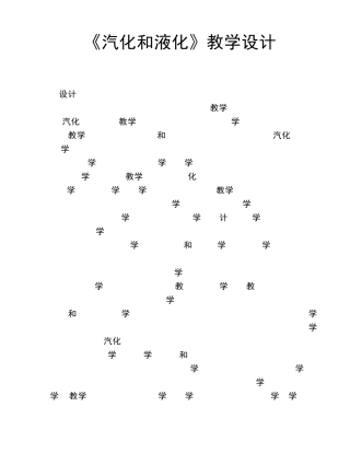 《汽化和液化》教学设计