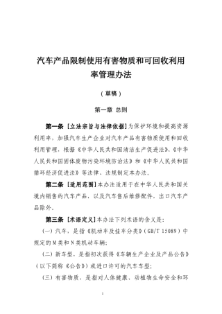 《汽车产品限制使用有害物质和可回收利用率管理办法(草案)》