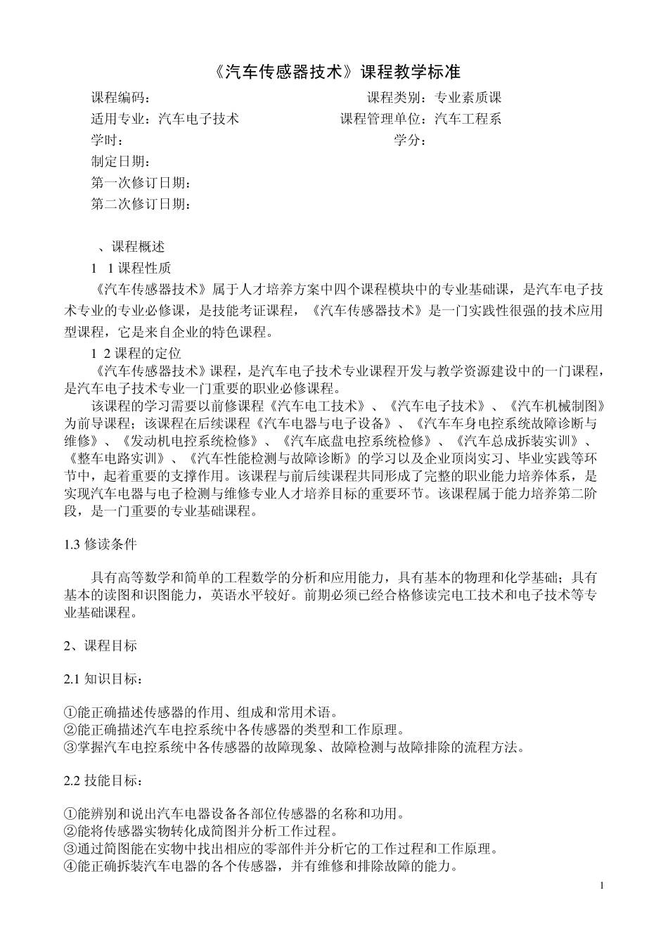 《汽车传感器技术》课程标准_第1页