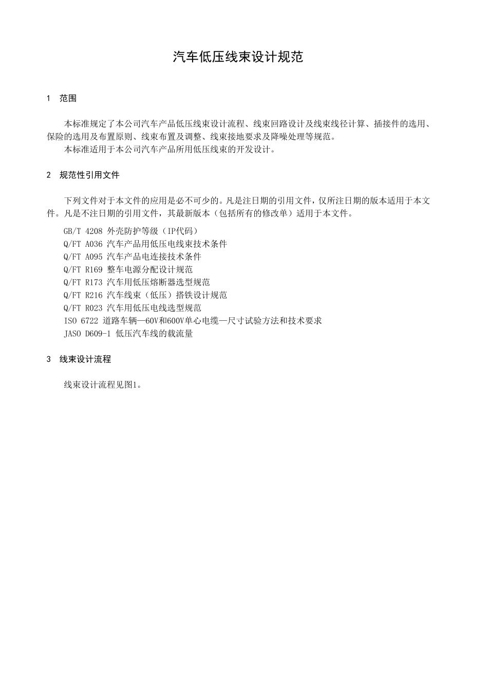 《汽车低压线束设计规范》_第2页