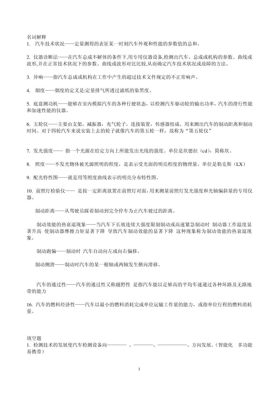 《汽车使用性能检测》复习资料及答案_第1页