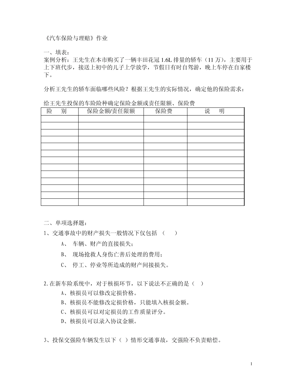 《汽车保险与理赔》作业_第1页