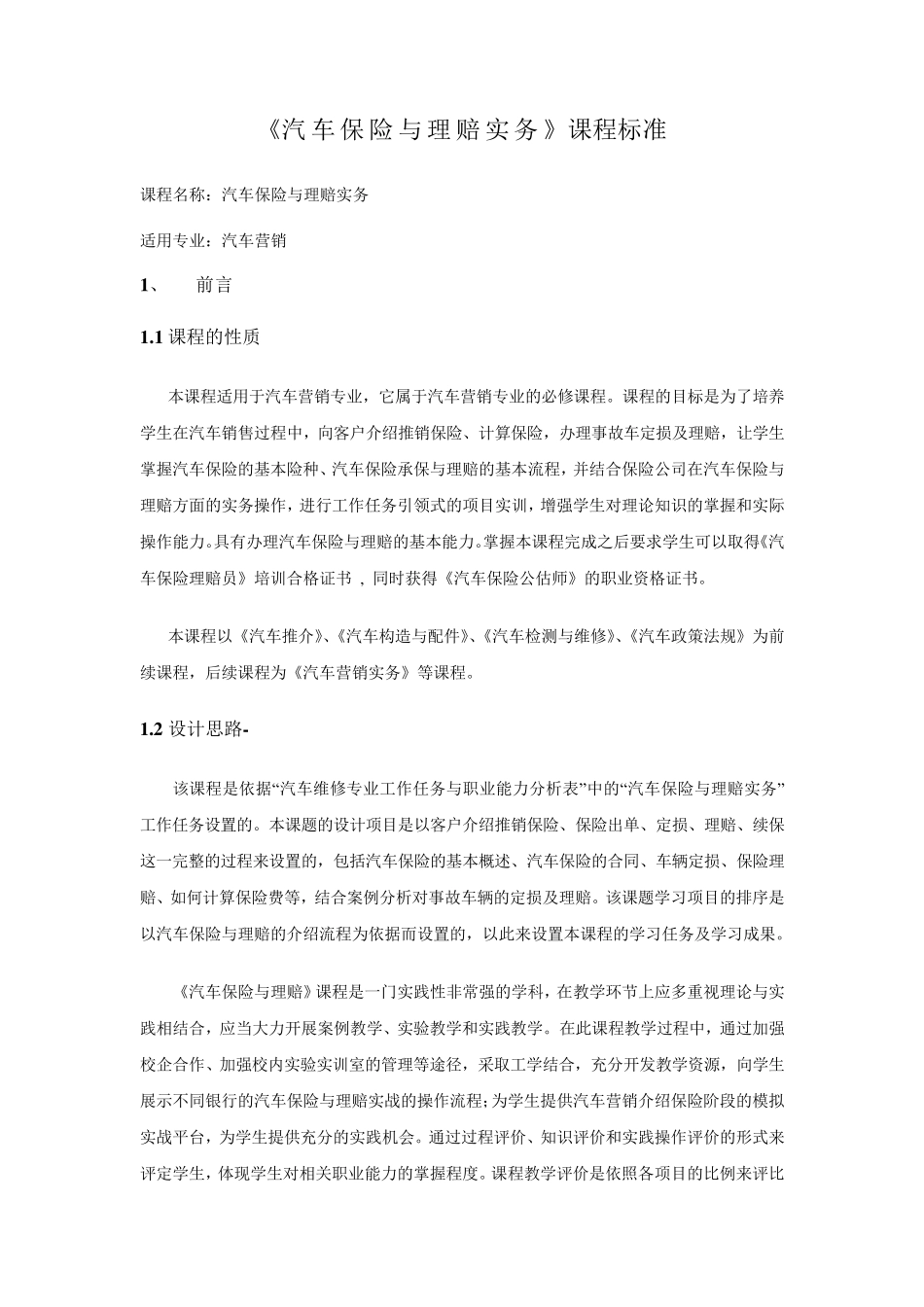 《汽车保险与理赔》课程标准_第1页