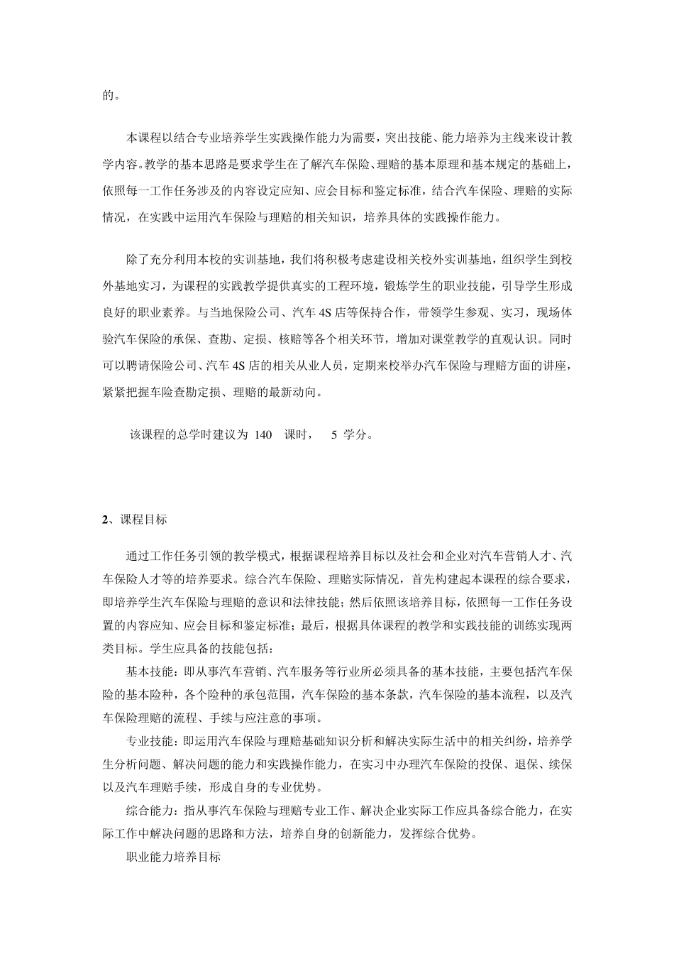 《汽车保险与理赔》课程标准_第2页
