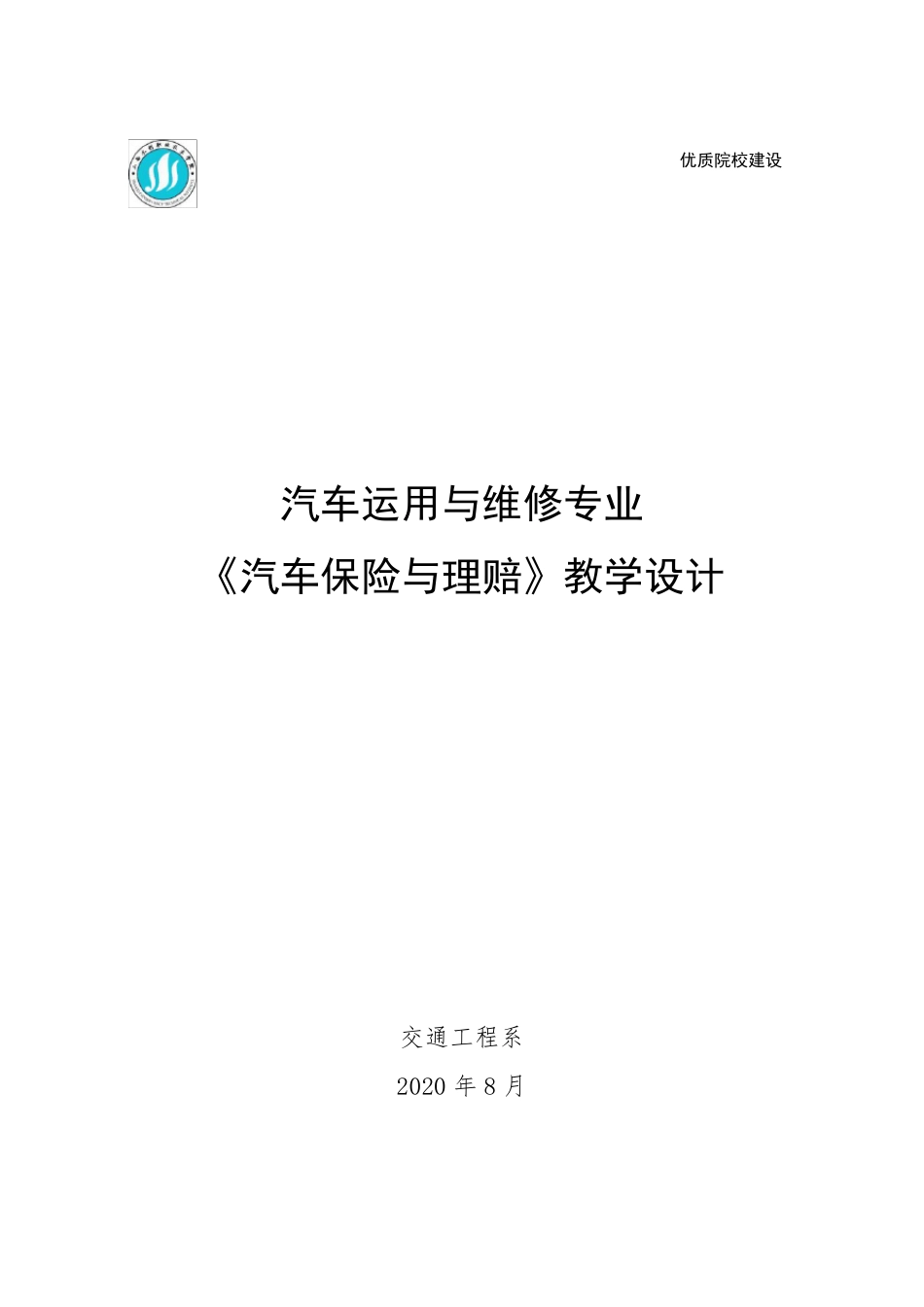 《汽车保险与理赔》教学设计_第1页