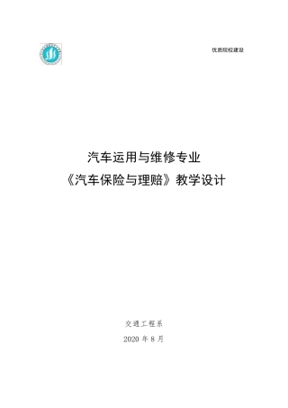 《汽车保险与理赔》教学设计