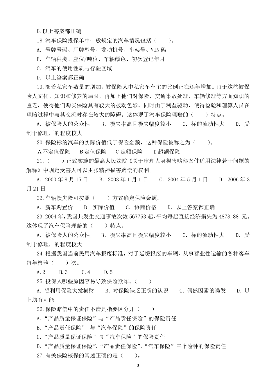 《汽车保险与理赔》选择题与答案_第3页
