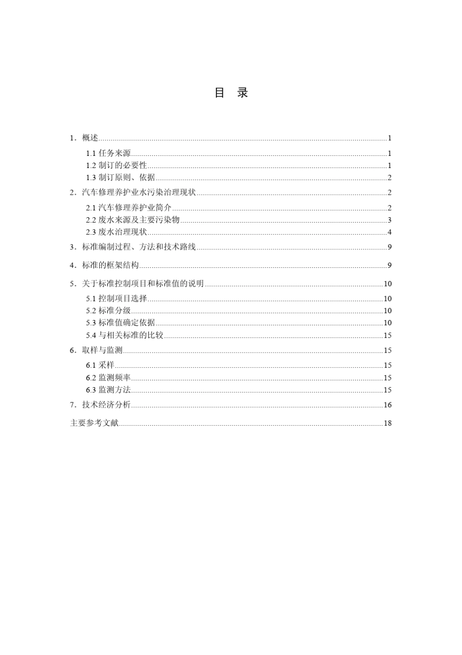 《汽车修理养护业水污染物排放标准》编制说明_第2页