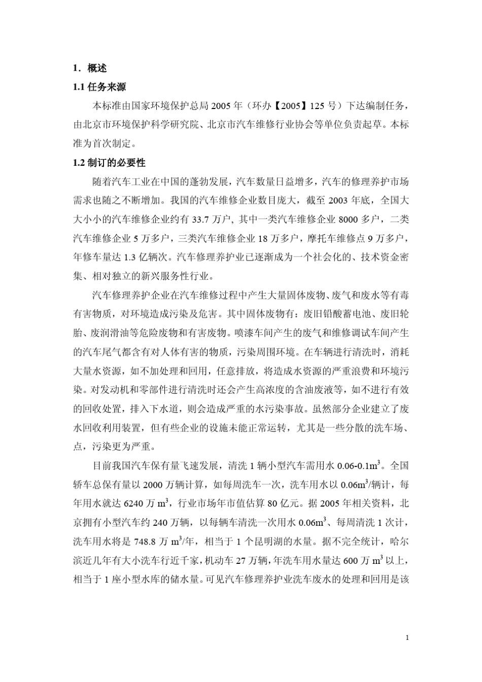 《汽车修理养护业水污染物排放标准》编制说明_第3页