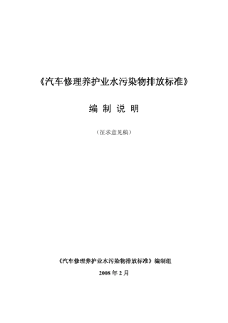 《汽车修理养护业水污染物排放标准》编制说明