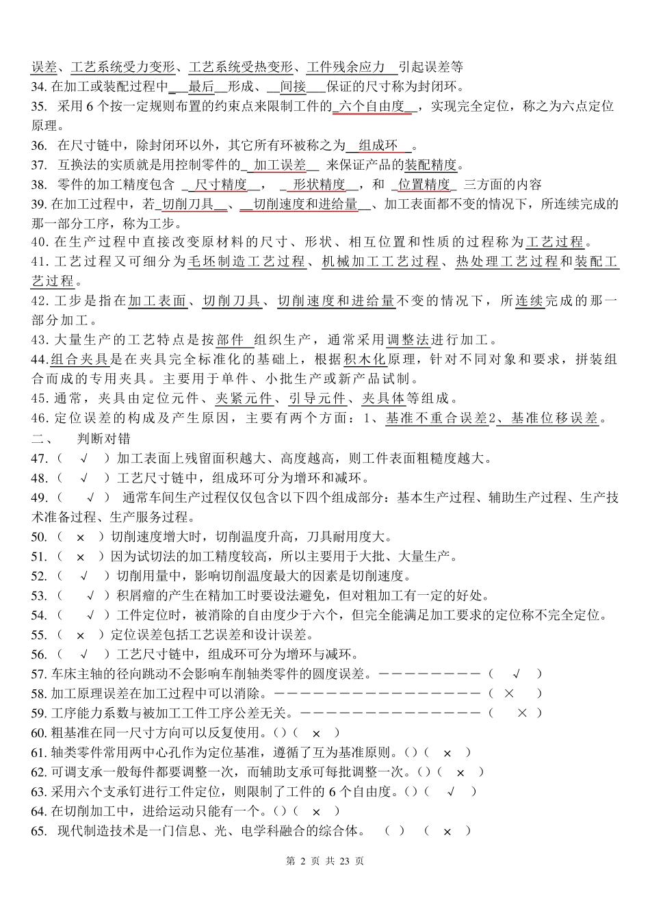 《汽车制造工艺学》试题库_第2页