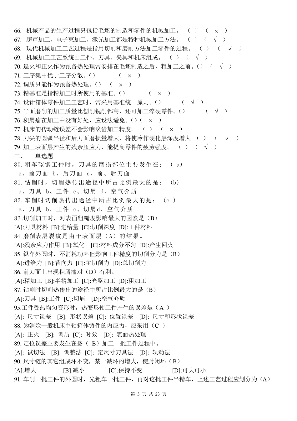 《汽车制造工艺学》试题库_第3页