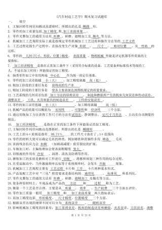 《汽车制造工艺学》试题库