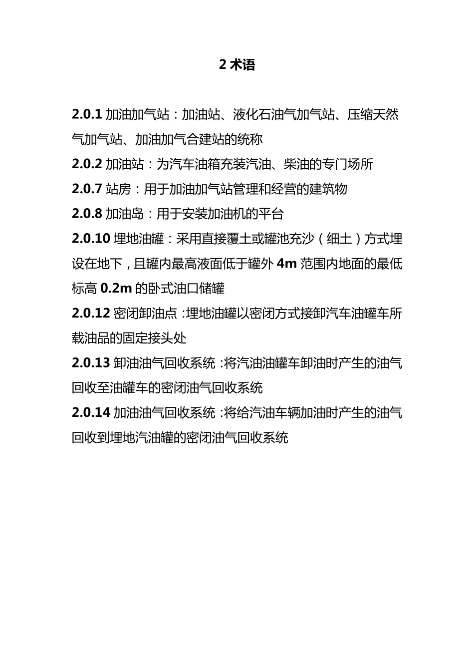 《汽车加油加气站设计与施工规范》(GB501562002)(2006年版)_第2页