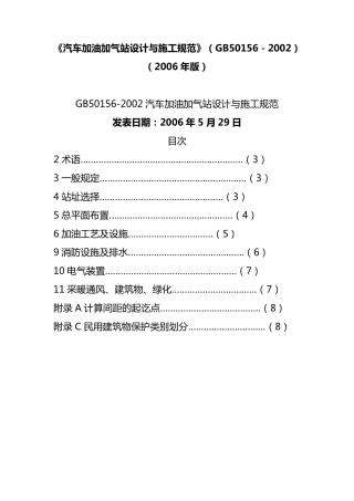 《汽车加油加气站设计与施工规范》(GB501562002)(2006年版)