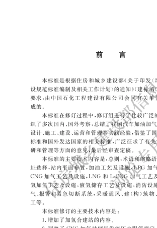 《汽车加油加气加氢站技术标准》gb501562021