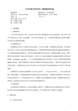 《汽车单片机应用技术》课程标准