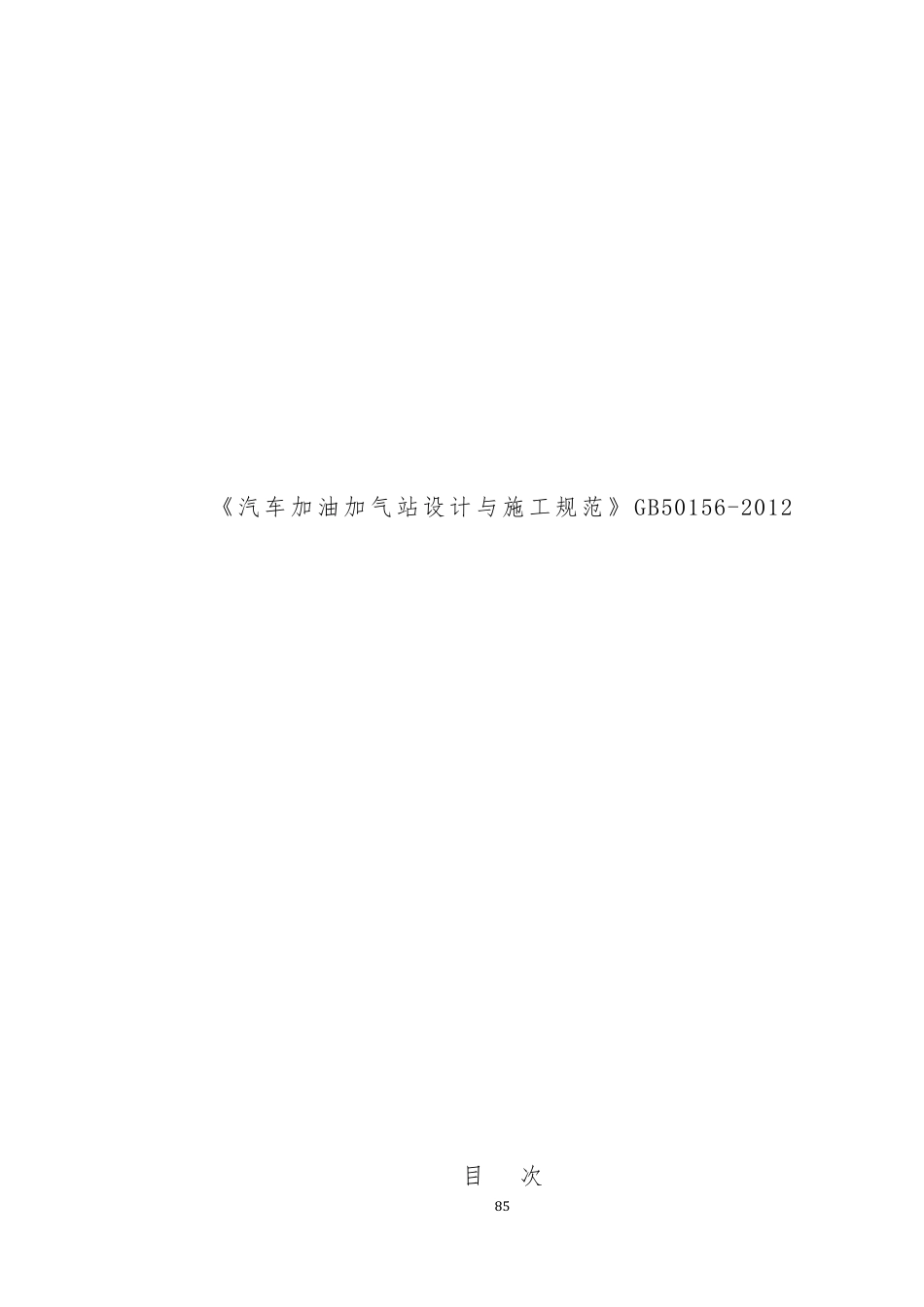 《汽车加油加气站设计与施工规范》GB501562012_第1页