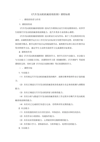 《汽车发动机机械维修》课程标准