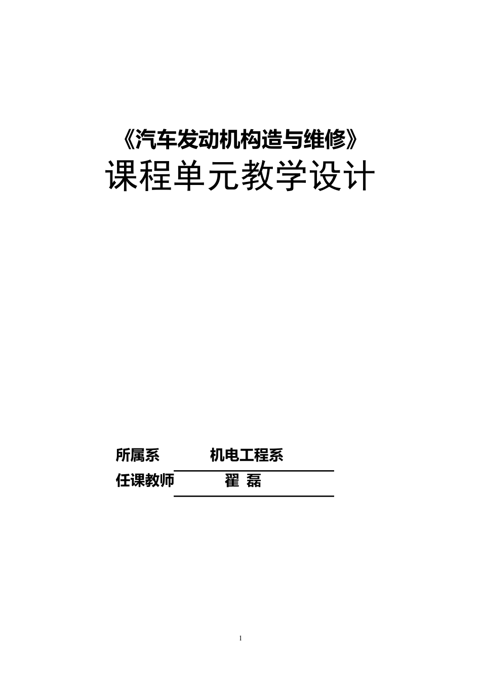 《汽车发动机构造与维修》单元教学设计_第1页