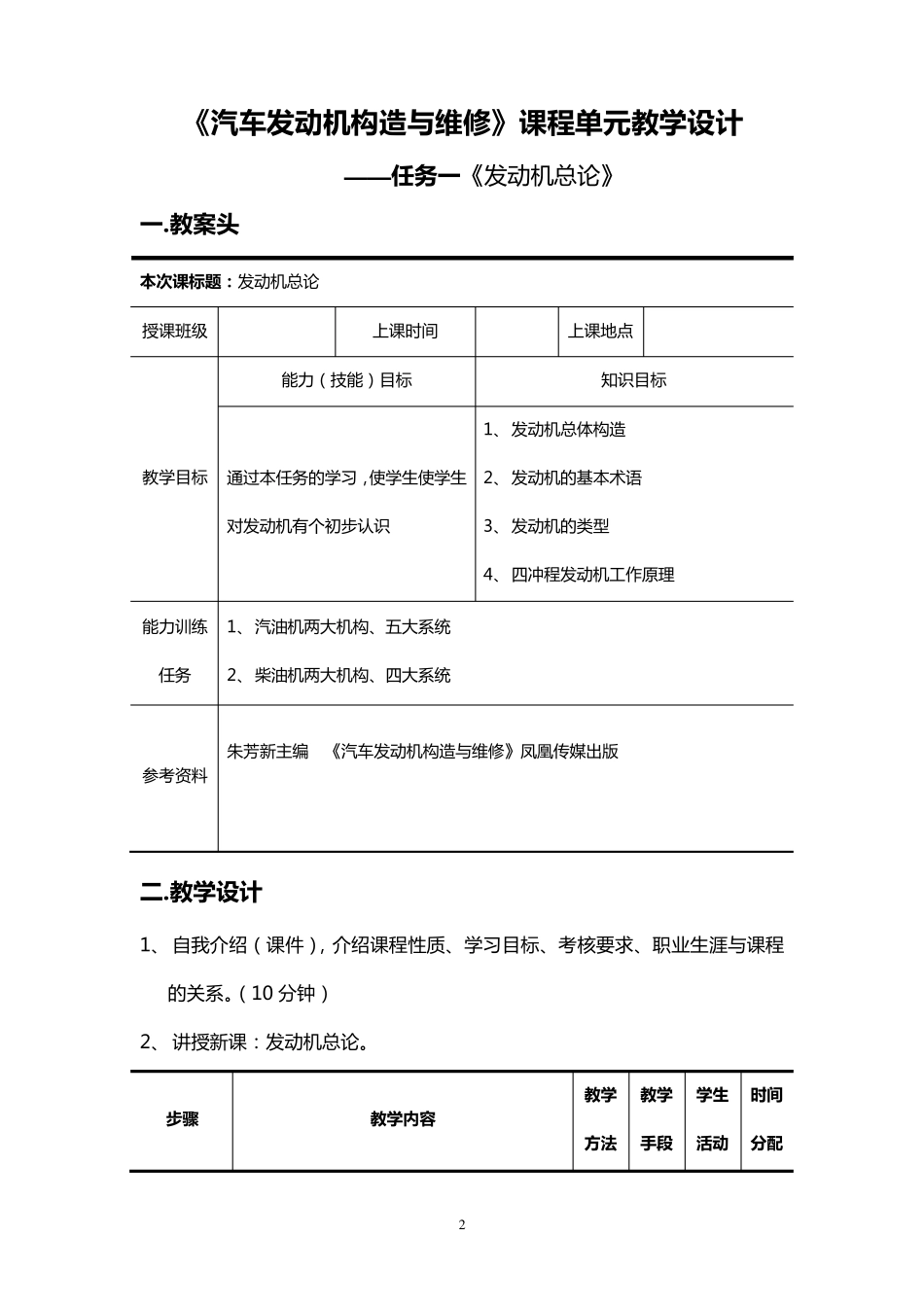 《汽车发动机构造与维修》单元教学设计_第2页