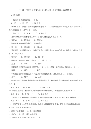 《汽车发动机构造与维修》总复习题及答案
