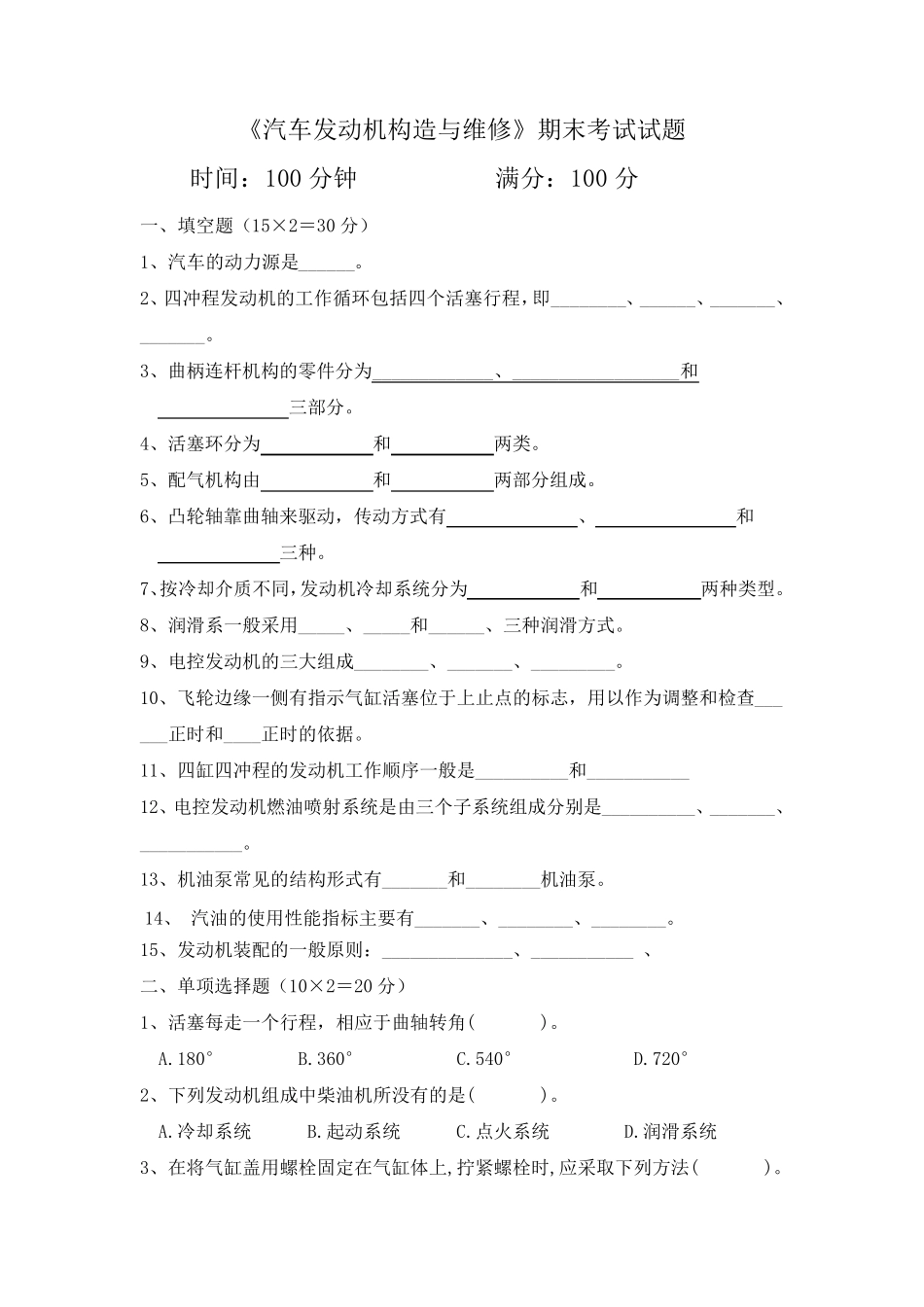 《汽车发动机构造与维修》期末考试试题及答案分析_第1页