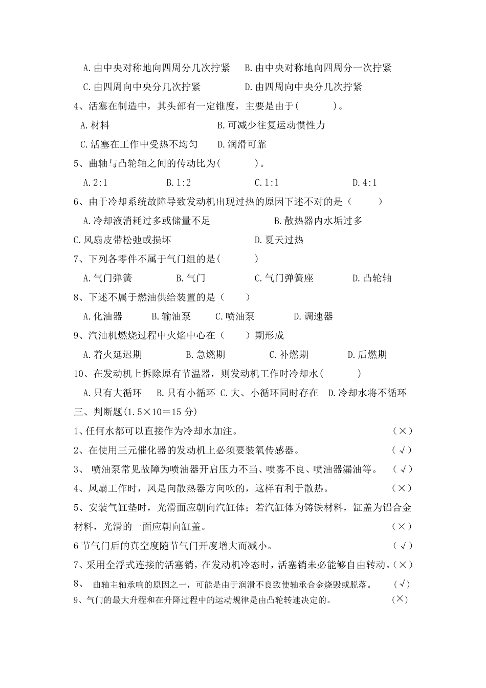 《汽车发动机构造与维修》期末考试试题及答案分析_第2页