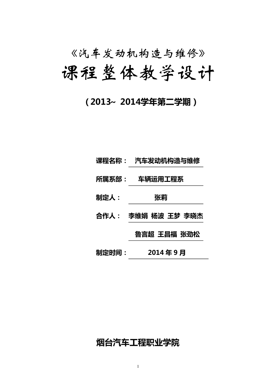 《汽车发动机构造与维修》课程整体教学设计(更新)_第1页