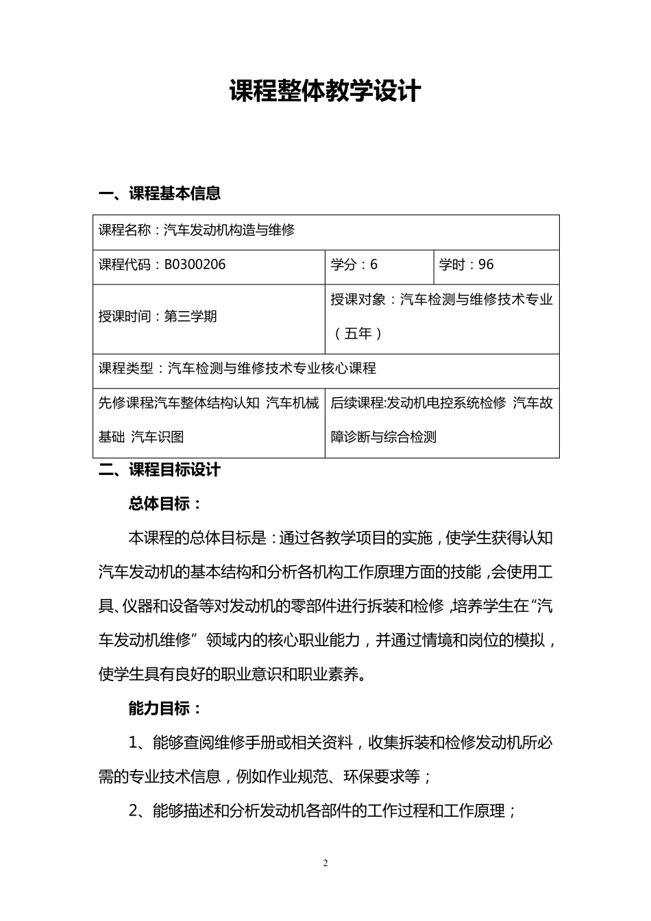 《汽车发动机构造与维修》课程整体教学设计(更新)_第2页