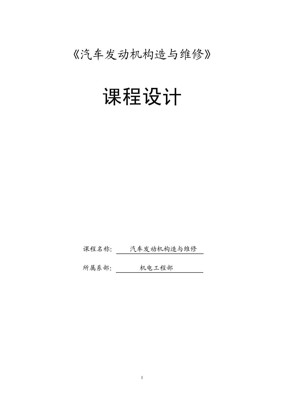 《汽车发动机构造与维修》课程设计_第1页