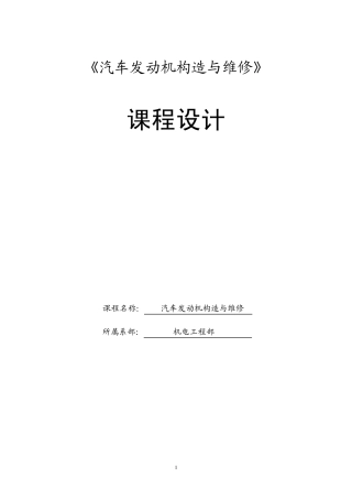 《汽车发动机构造与维修》课程设计
