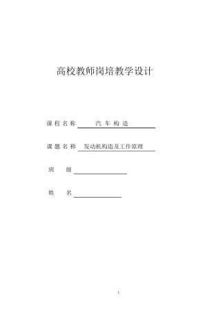 《汽车发动机构造及工作原理》教案