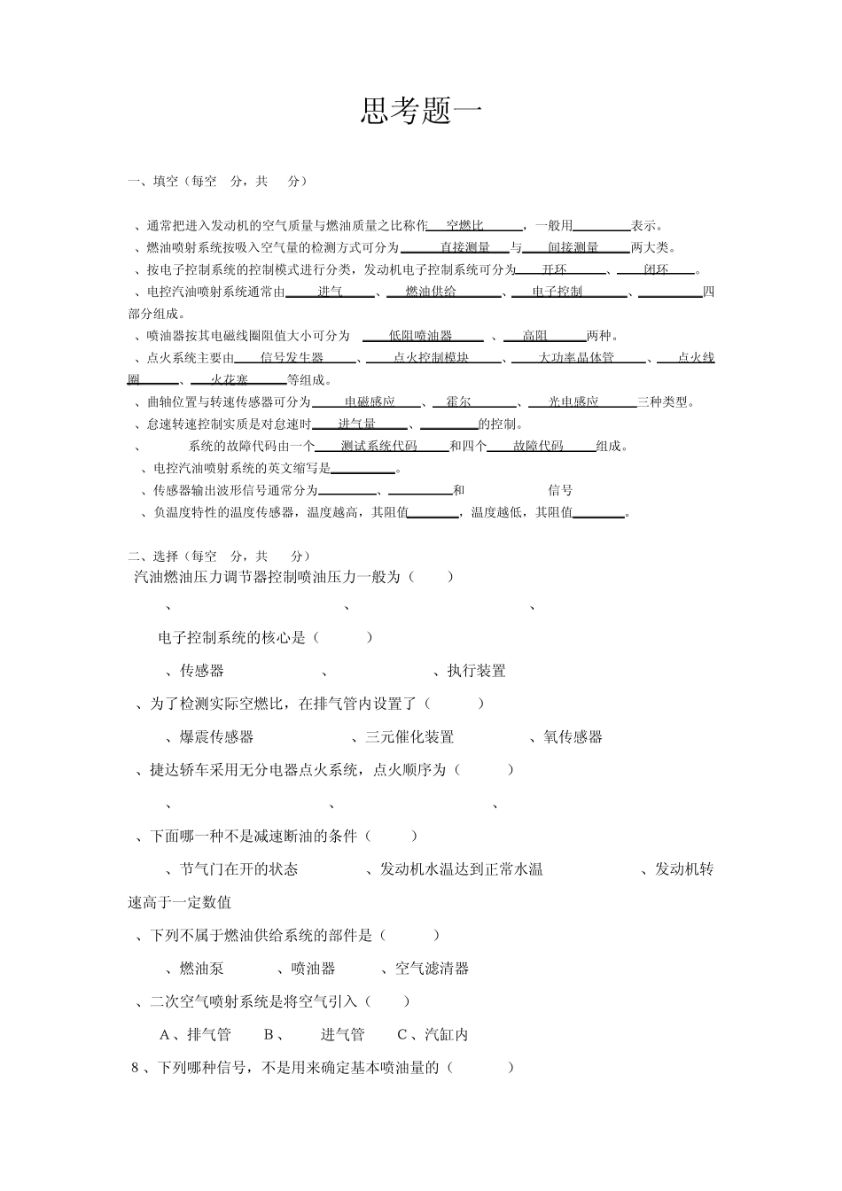 《汽车发动机电控技术》复习题思考题_第1页