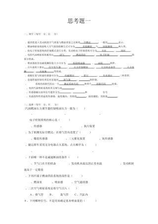 《汽车发动机电控技术》复习题思考题
