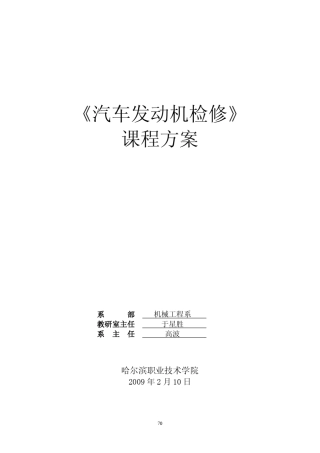 《汽车发动机检修》课程方案