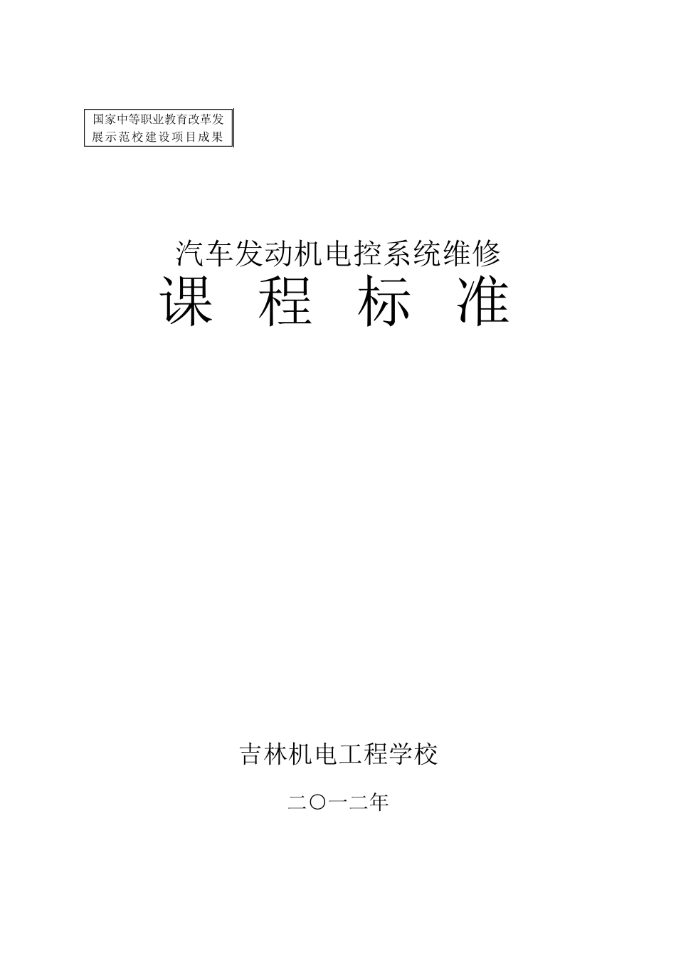《汽车发动机电控系统检测与维修》课程标准_第1页
