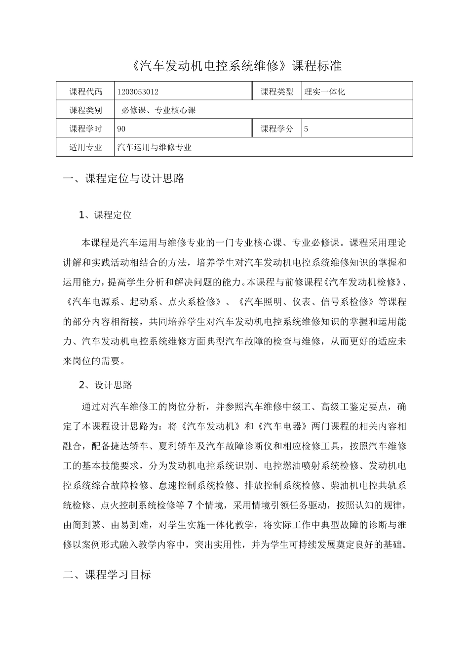 《汽车发动机电控系统检测与维修》课程标准_第2页