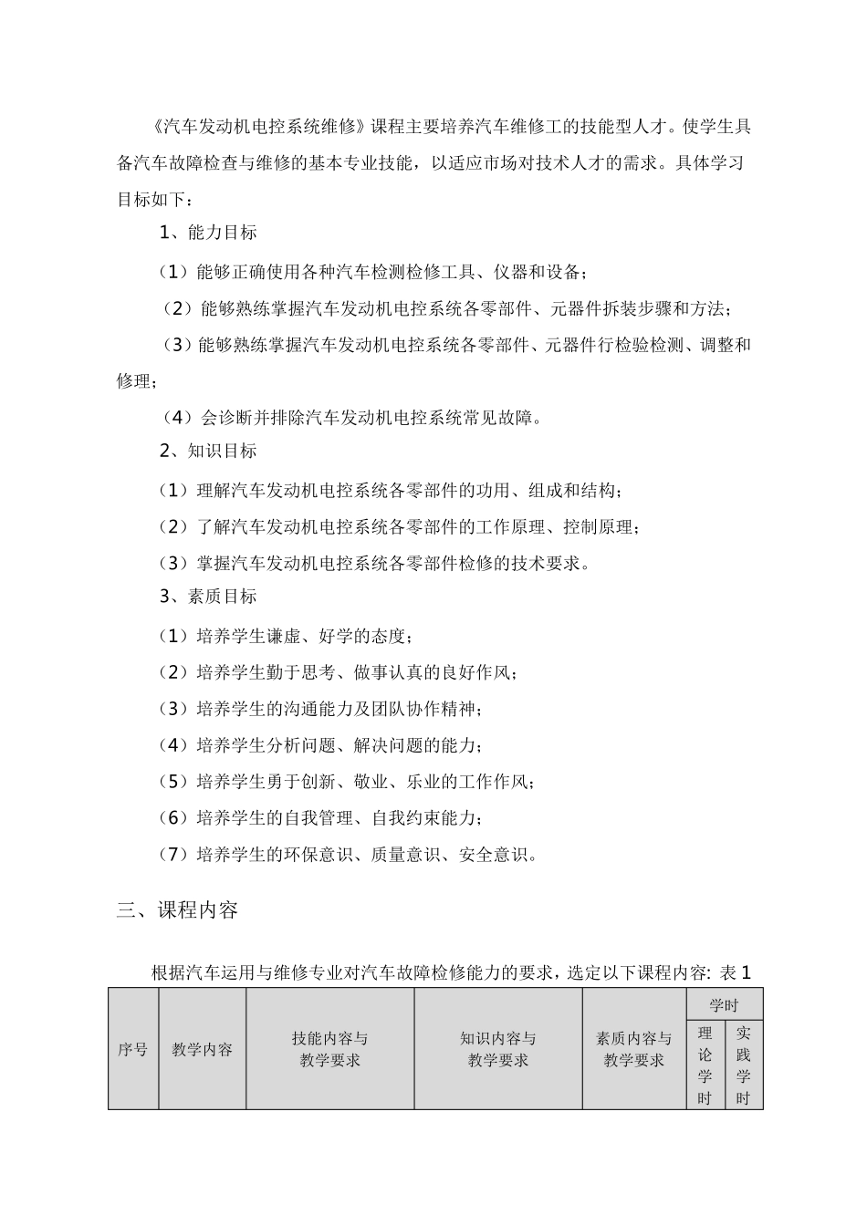 《汽车发动机电控系统检测与维修》课程标准_第3页