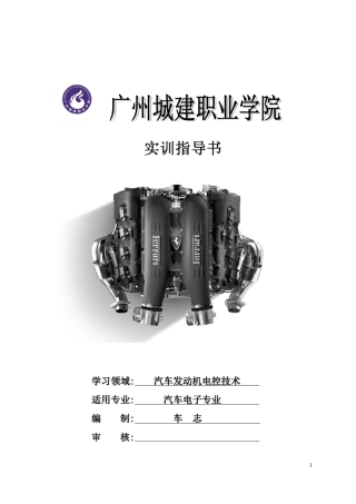 《汽车发动机电控技术》实训指导书