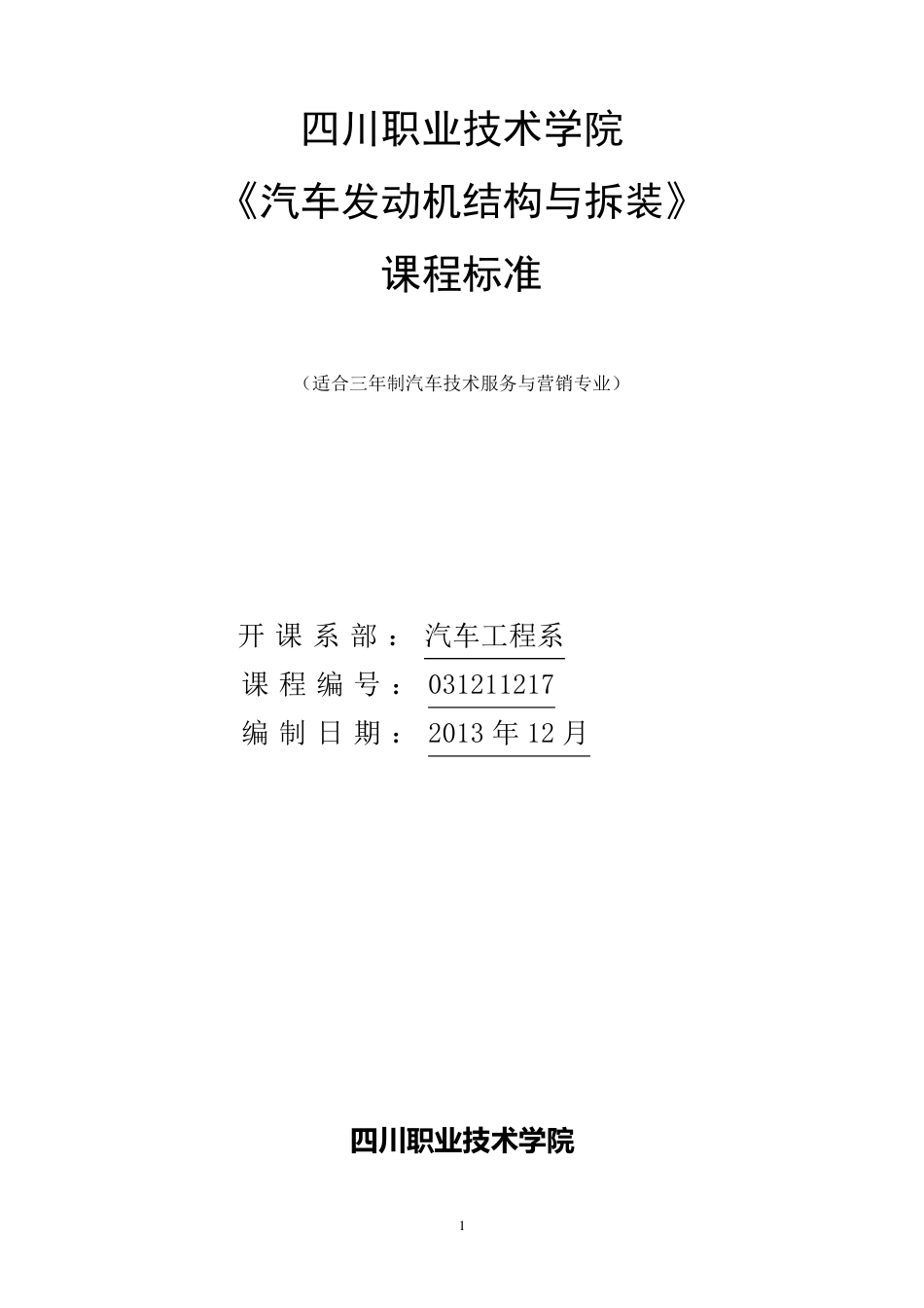 《汽车发动机结构与拆装》课程标准_第1页