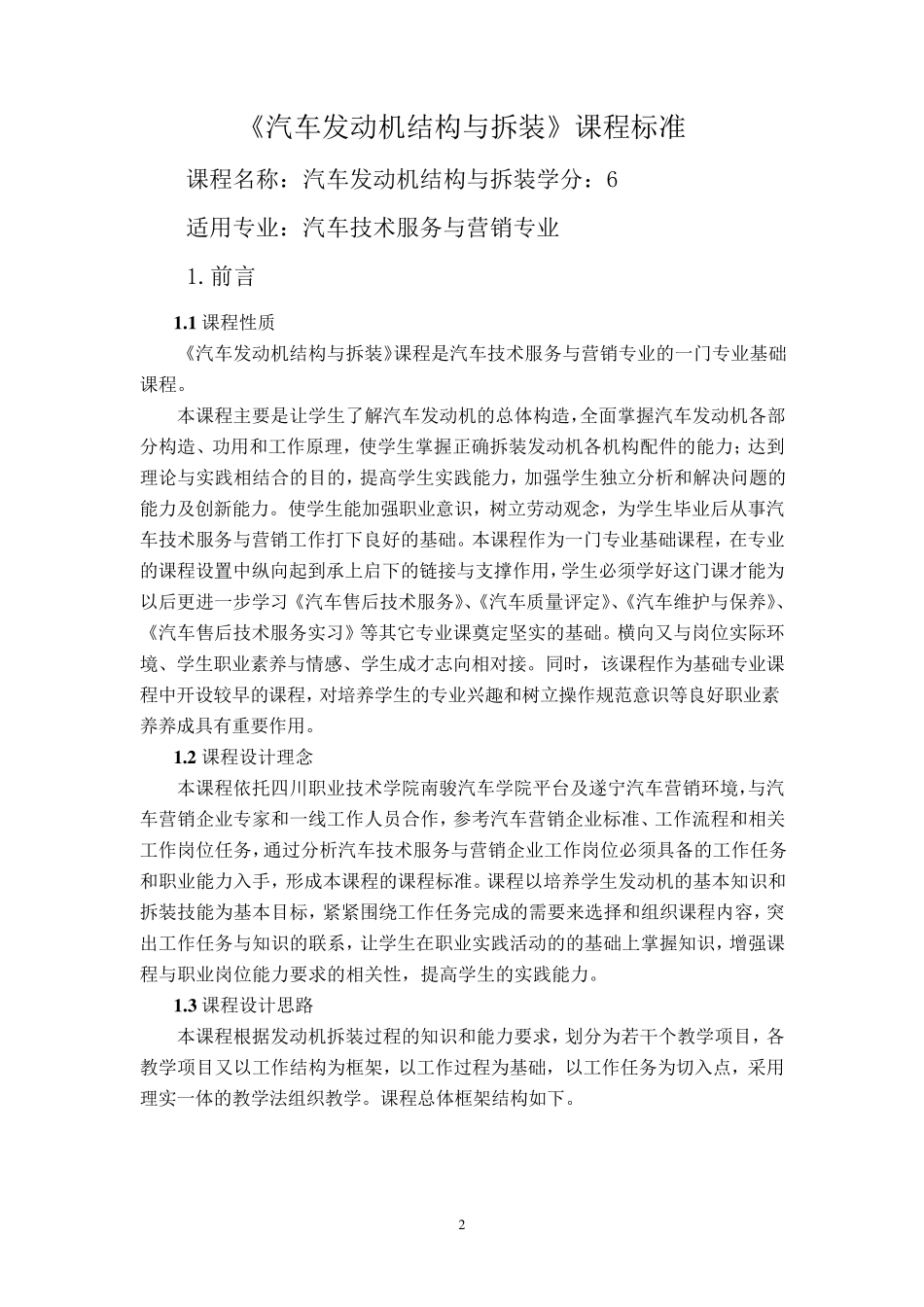 《汽车发动机结构与拆装》课程标准_第2页