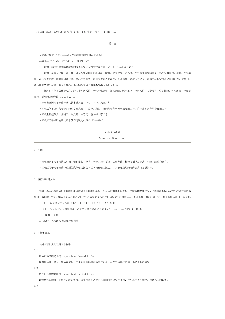 《汽车喷烤漆房》JTT3242008_第1页