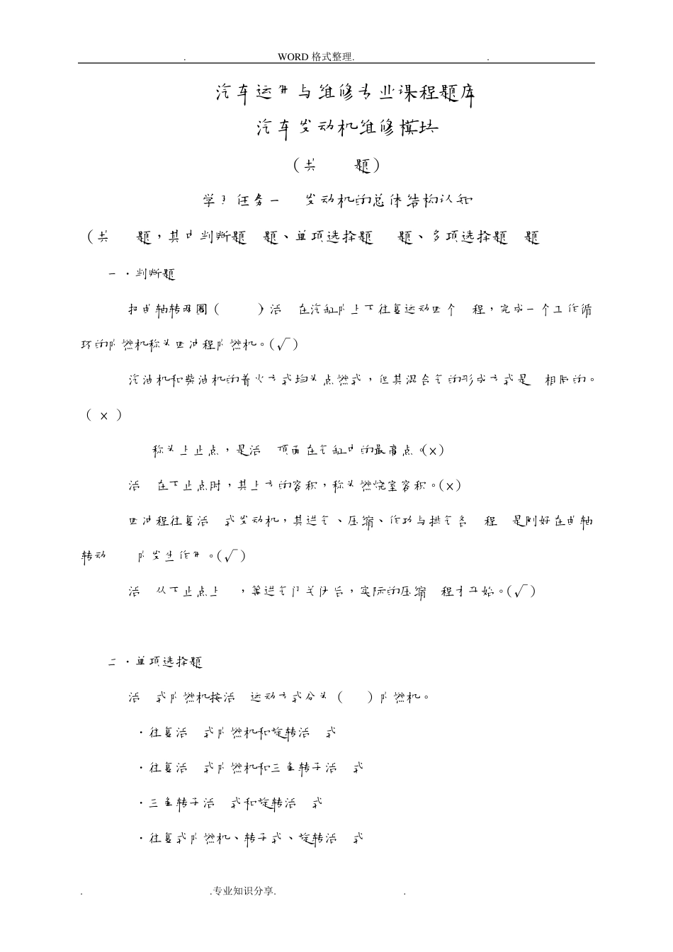 《汽车发动机维修》试题库_第1页