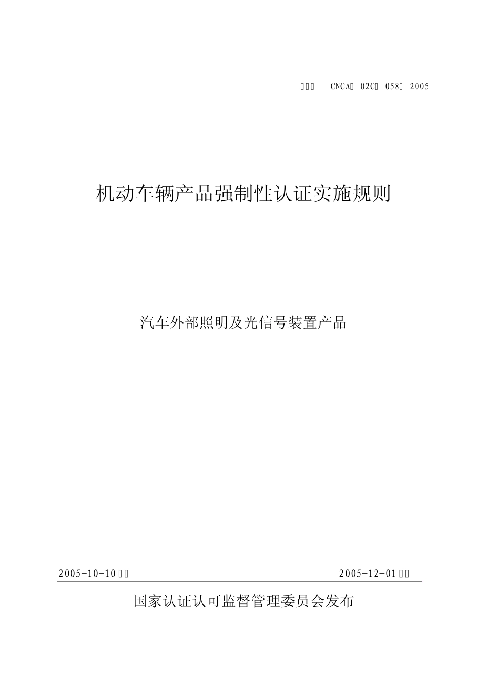 《汽车外部照明及光信号装置强制性认证实施规则》CNCA02C0582005_第1页