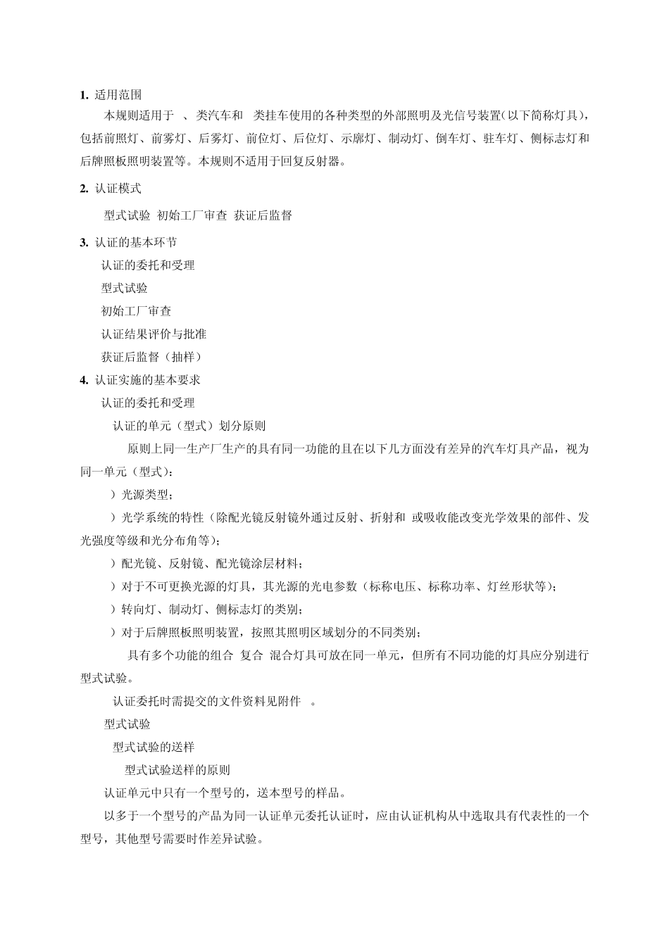 《汽车外部照明及光信号装置强制性认证实施规则》CNCA02C0582005_第3页