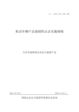《汽车外部照明及光信号装置强制性认证实施规则》CNCA02C0582005