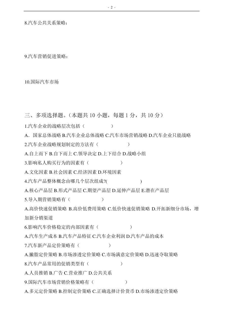 《汽车市场营销》期末试题及答案_第2页